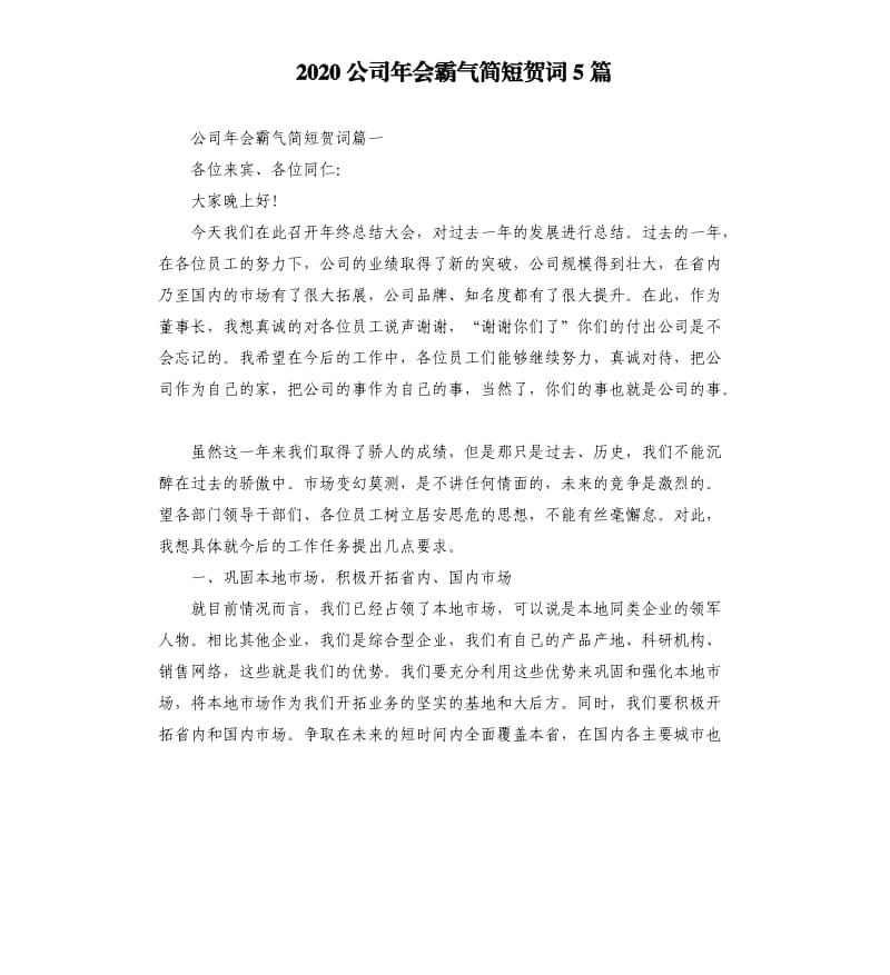 2020公司年会霸气简短贺词5篇.docx_第1页