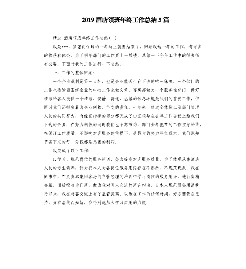 2019酒店领班年终工作总结5篇.docx_第1页