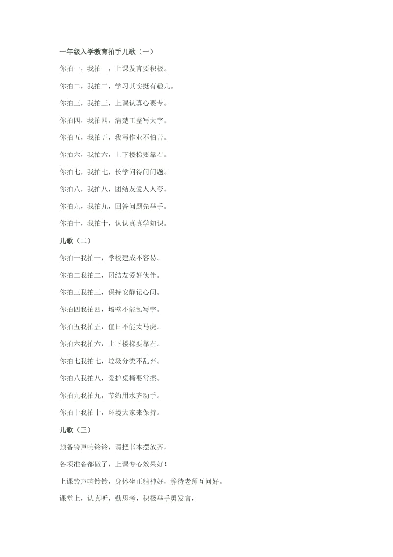 一年级入学教育拍手儿歌.doc_第1页