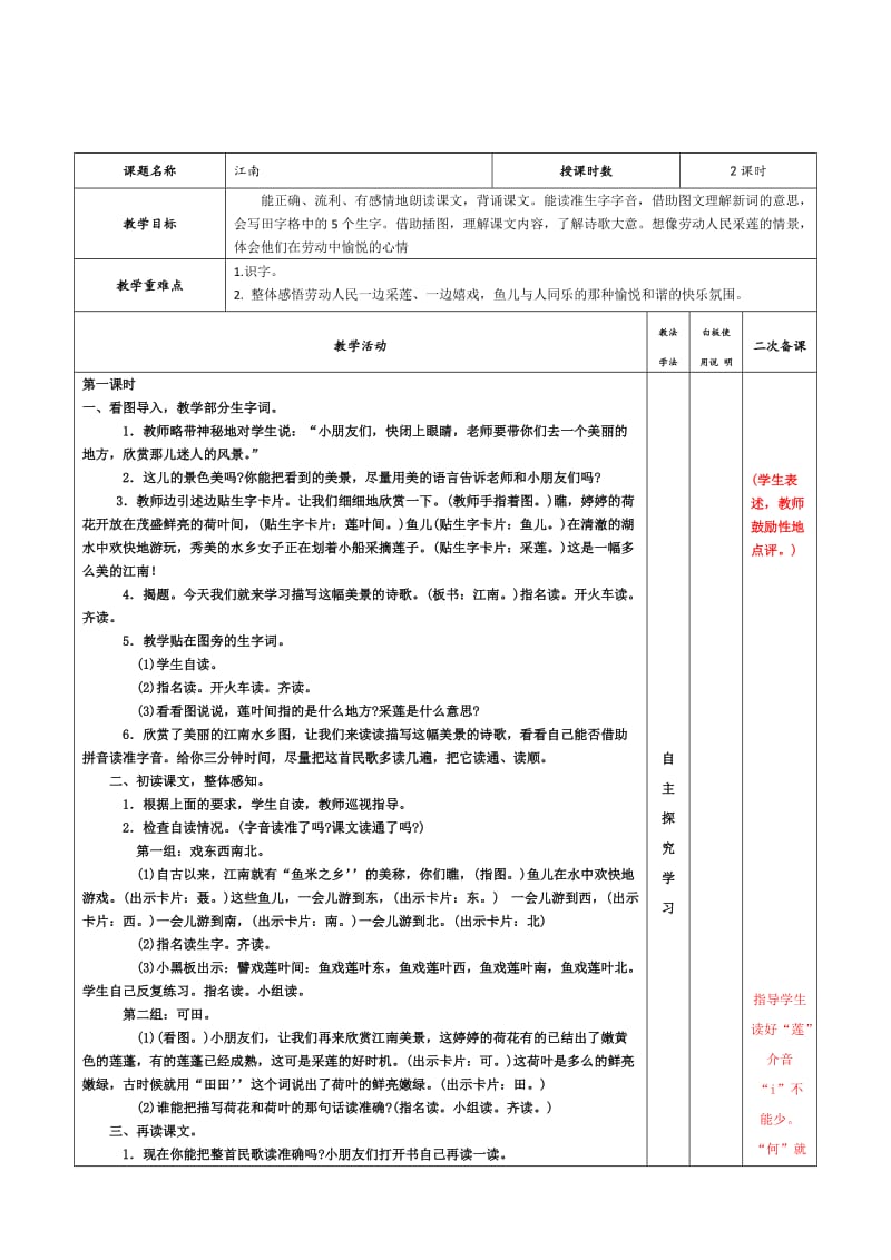 一年级上册江南教案.doc_第1页