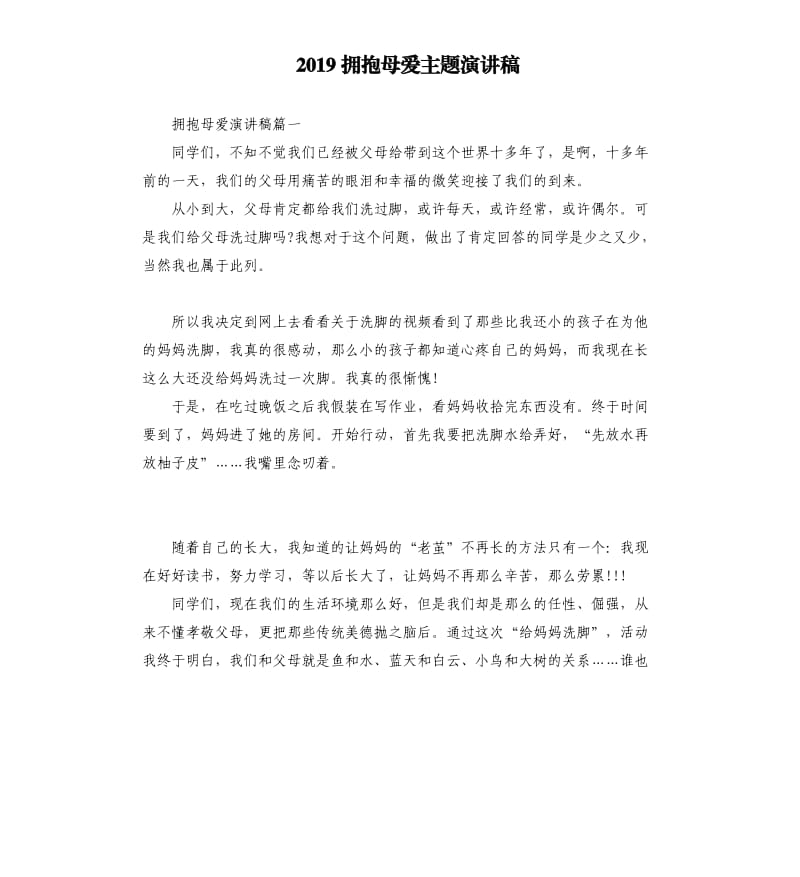 2019拥抱母爱主题演讲稿.docx_第1页