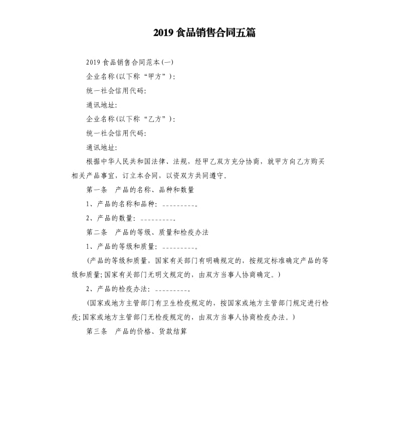 2019食品销售合同五篇.docx_第1页