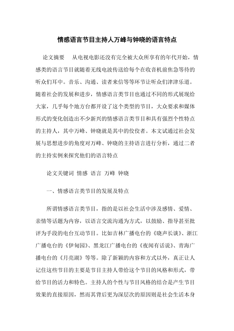 情感语言节目主持人万峰与钟晓的语言特点.doc_第1页