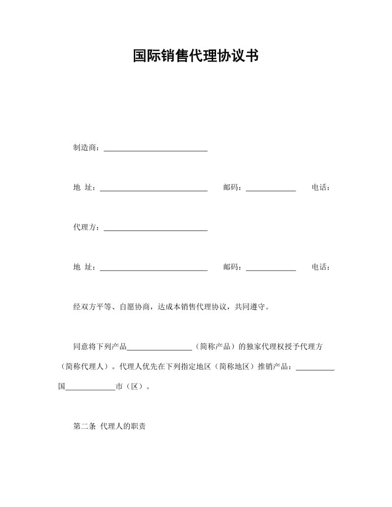 国际销售代理协议书-会计学堂.doc_第1页