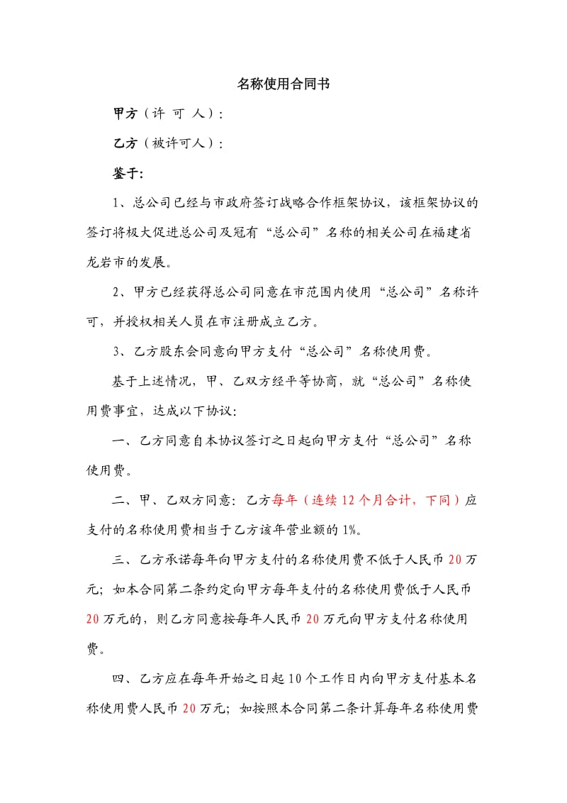 名称使用合同书(范本).docx_第1页