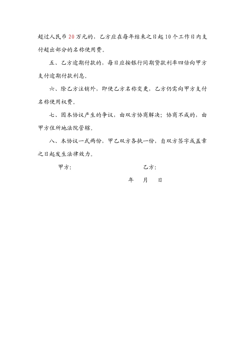 名称使用合同书(范本).docx_第2页