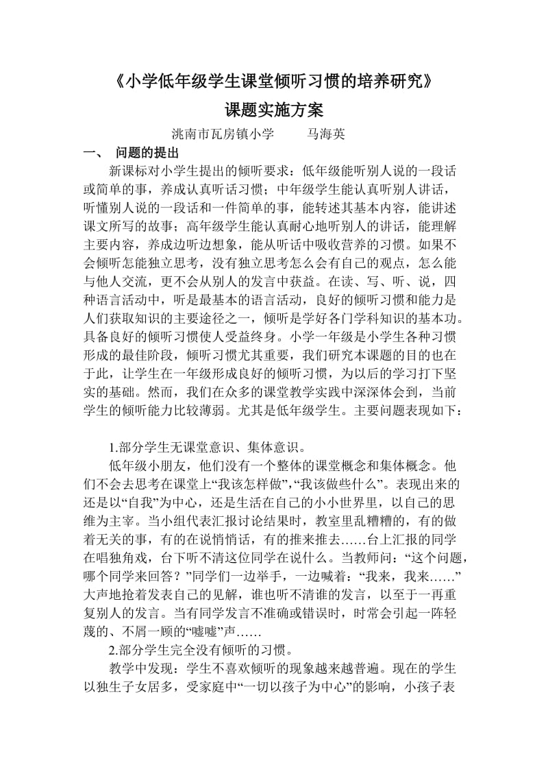 (马海英)小学低年级学生课堂倾听习惯的培养研究.doc_第1页