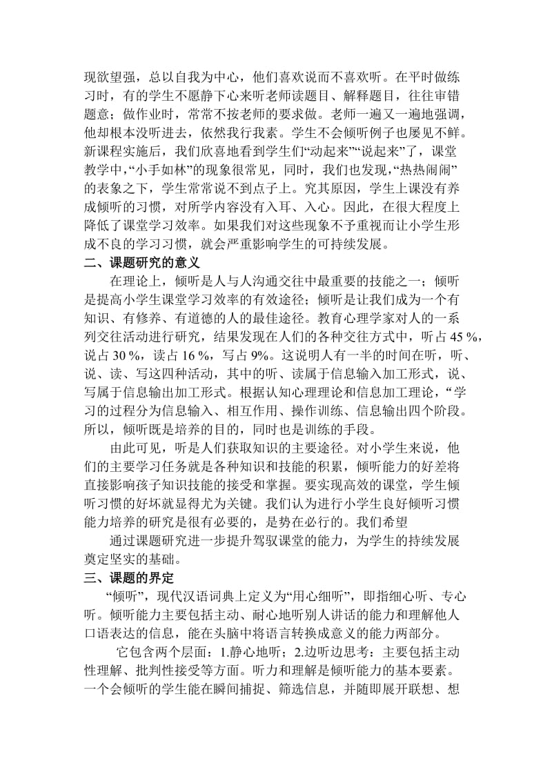 (马海英)小学低年级学生课堂倾听习惯的培养研究.doc_第2页