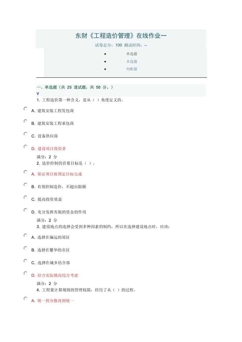 东财《工程造价管理》在线作业一.doc_第1页