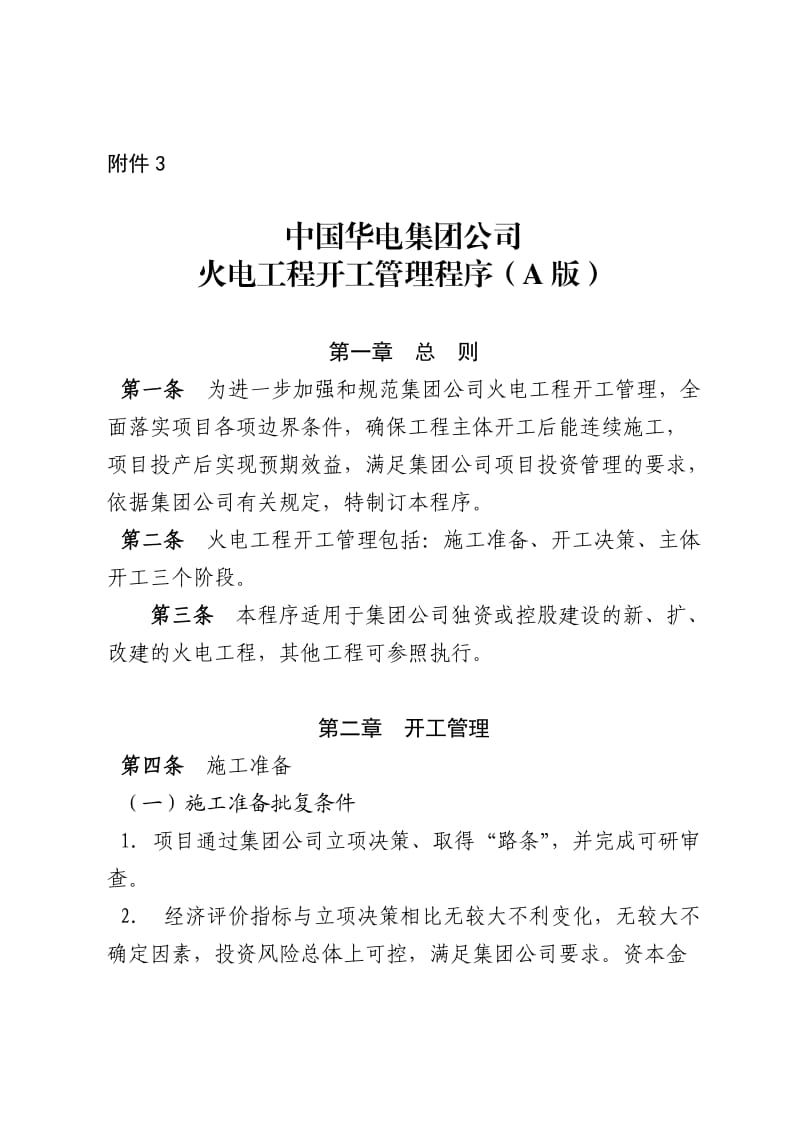 中国华电集团公司火电工程开工管理程序(A版).doc_第1页