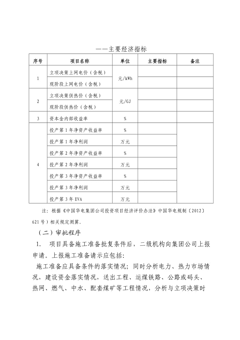 中国华电集团公司火电工程开工管理程序(A版).doc_第3页