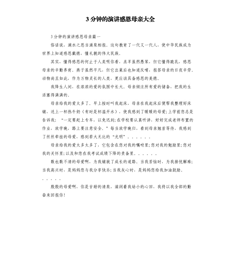 3分钟的演讲感恩母亲大全.docx_第1页