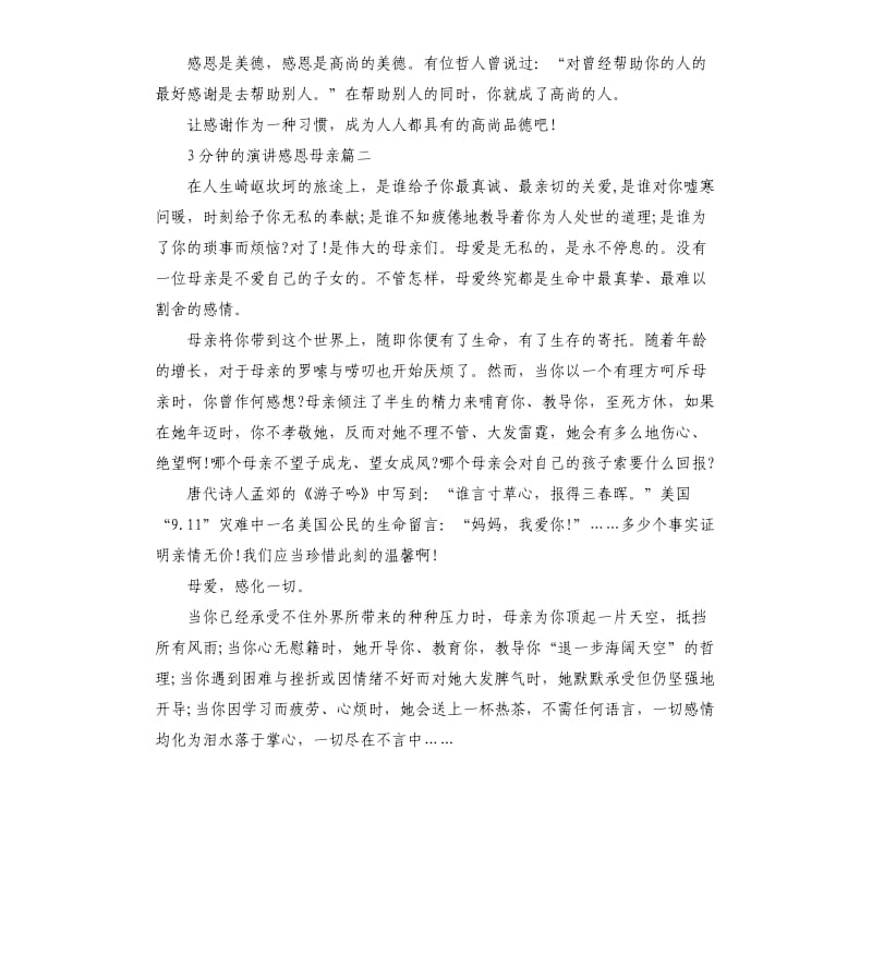 3分钟的演讲感恩母亲大全.docx_第2页