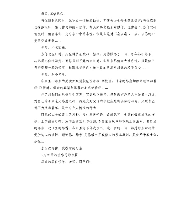 3分钟的演讲感恩母亲大全.docx_第3页