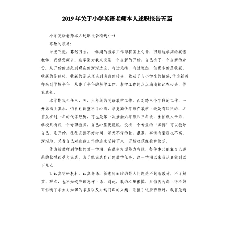 2019年关于小学英语老师本人述职报告五篇.docx_第1页