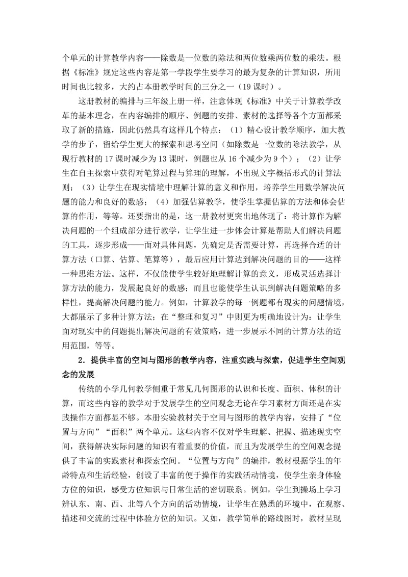 (人教版)义务教育课程标准实验教科书数学三年级下册教材分析2.doc_第2页