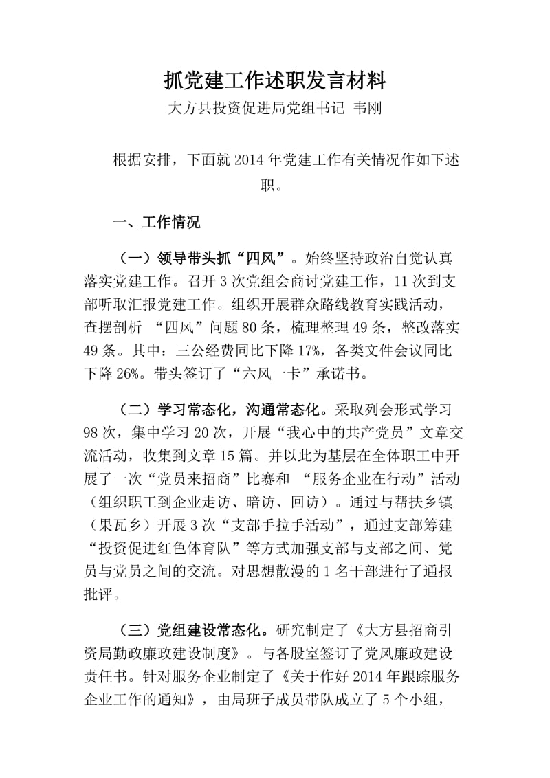 投资促进局党组书记述职发言(修改).doc_第1页