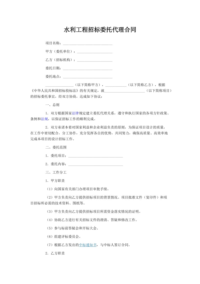 水利工程招标委托代理合同(范例).doc_第1页