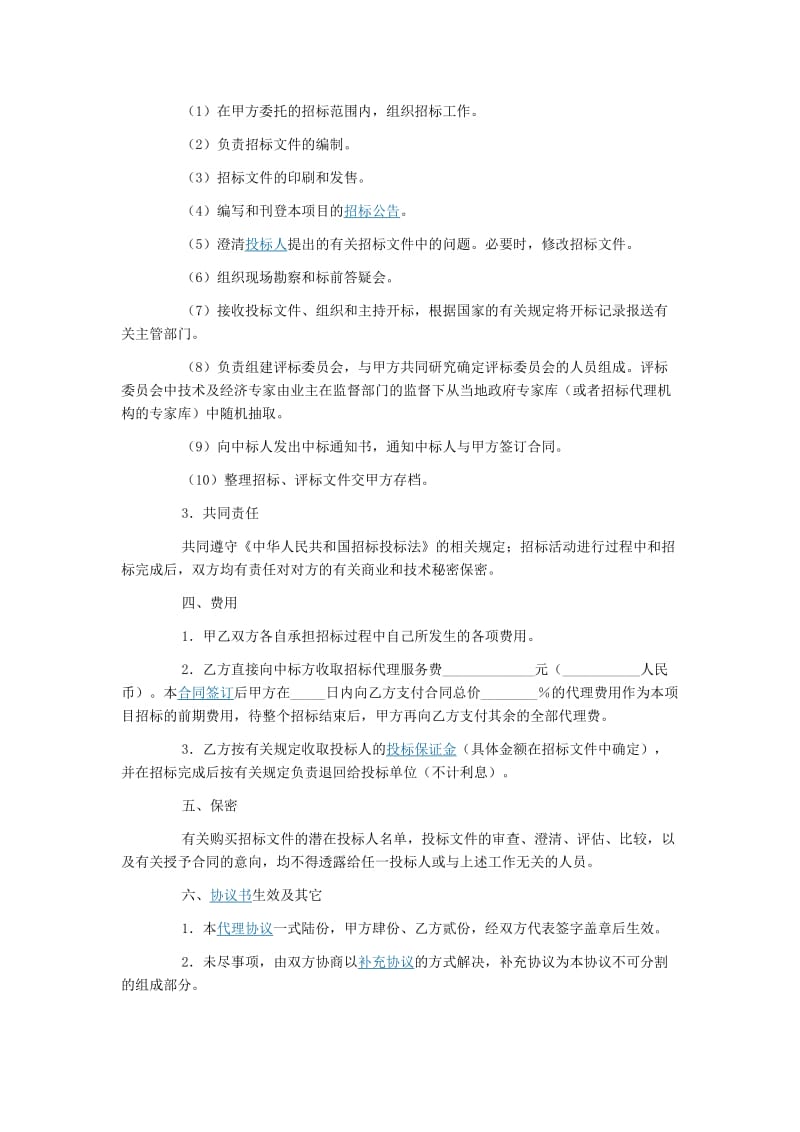 水利工程招标委托代理合同(范例).doc_第2页