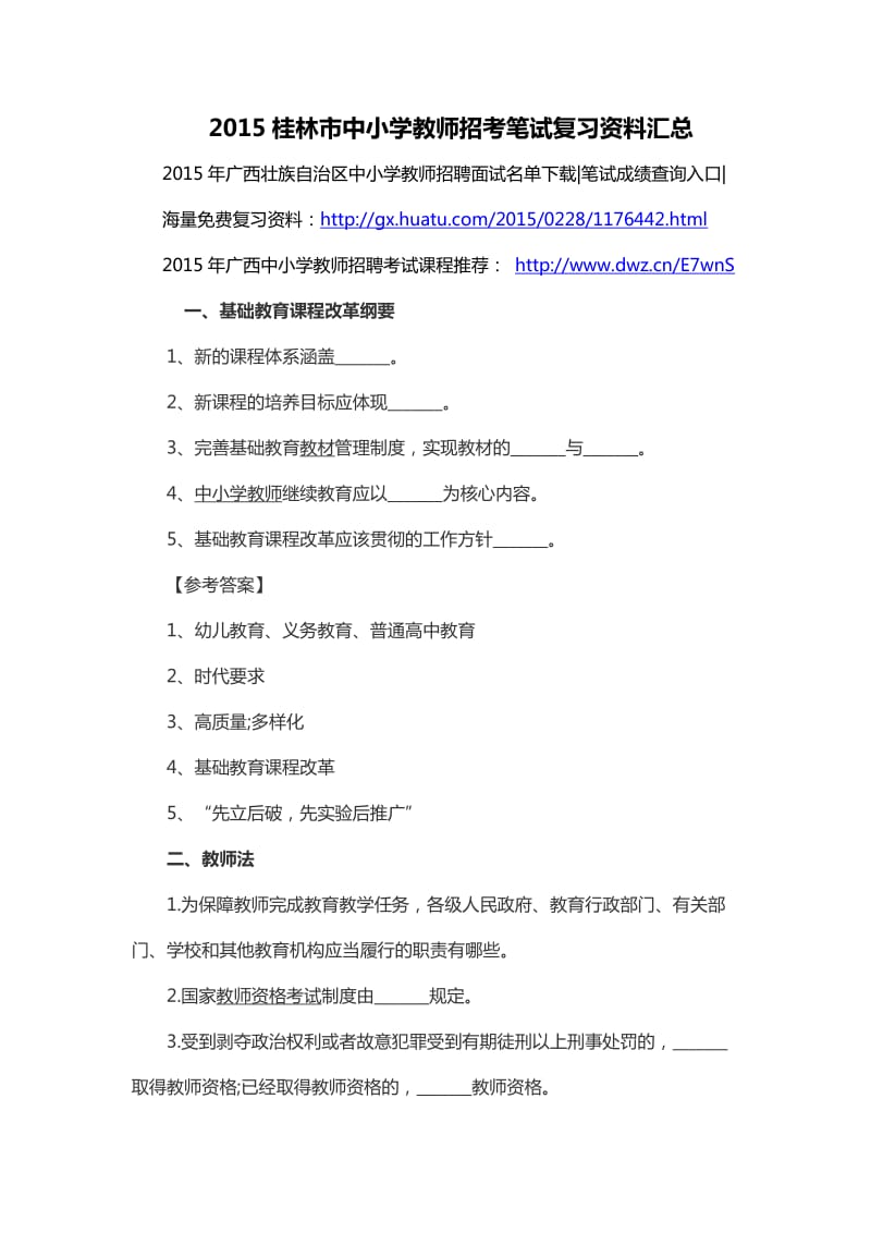 2015桂林市中小学教师招考笔试复习资料汇总.docx_第1页