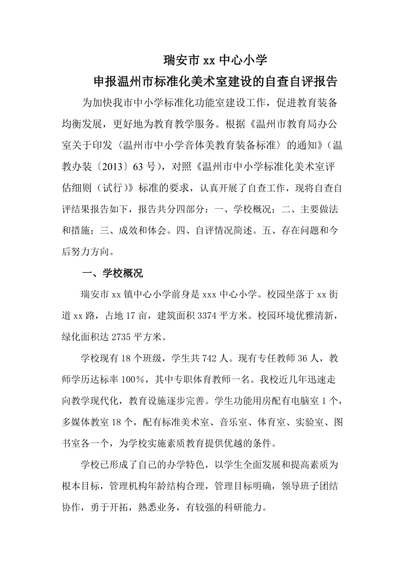 美术功能室自评自查报告修改.doc_第2页