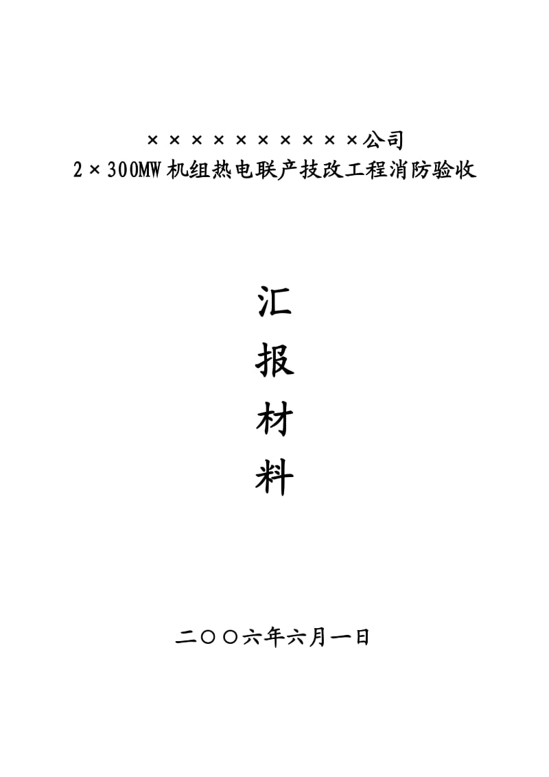 消防验收汇报材料汇总.doc_第1页