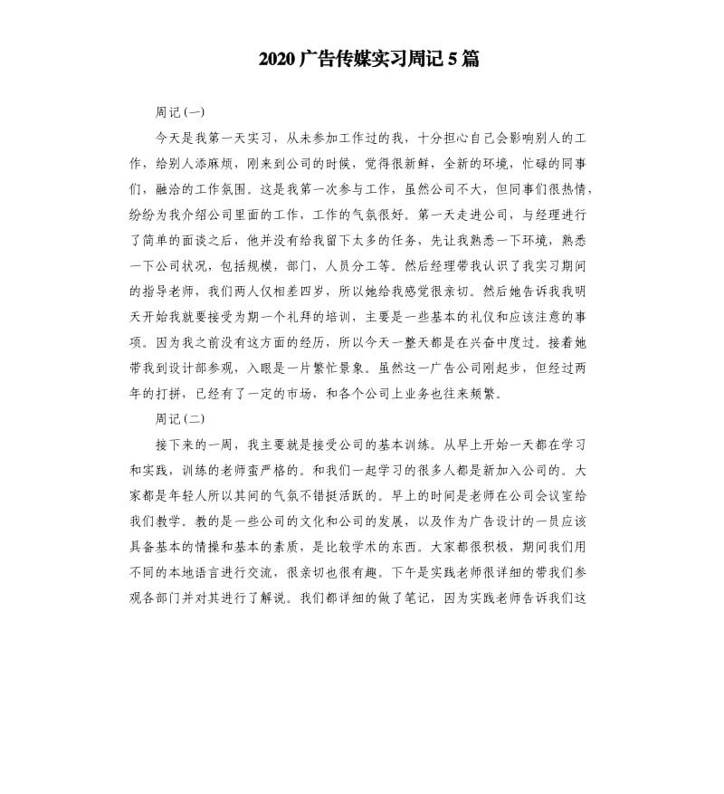 2020广告传媒实习周记5篇.docx_第1页