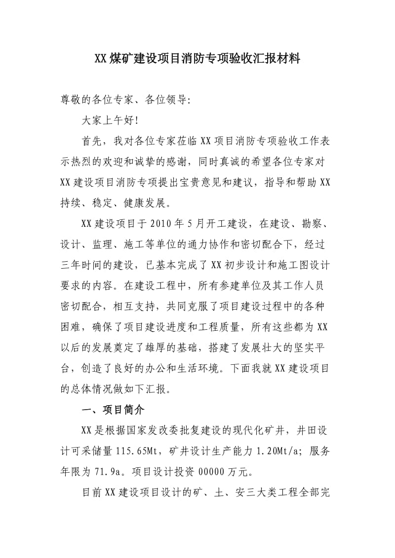 煤矿项目消防专项验收汇报材料.doc_第1页