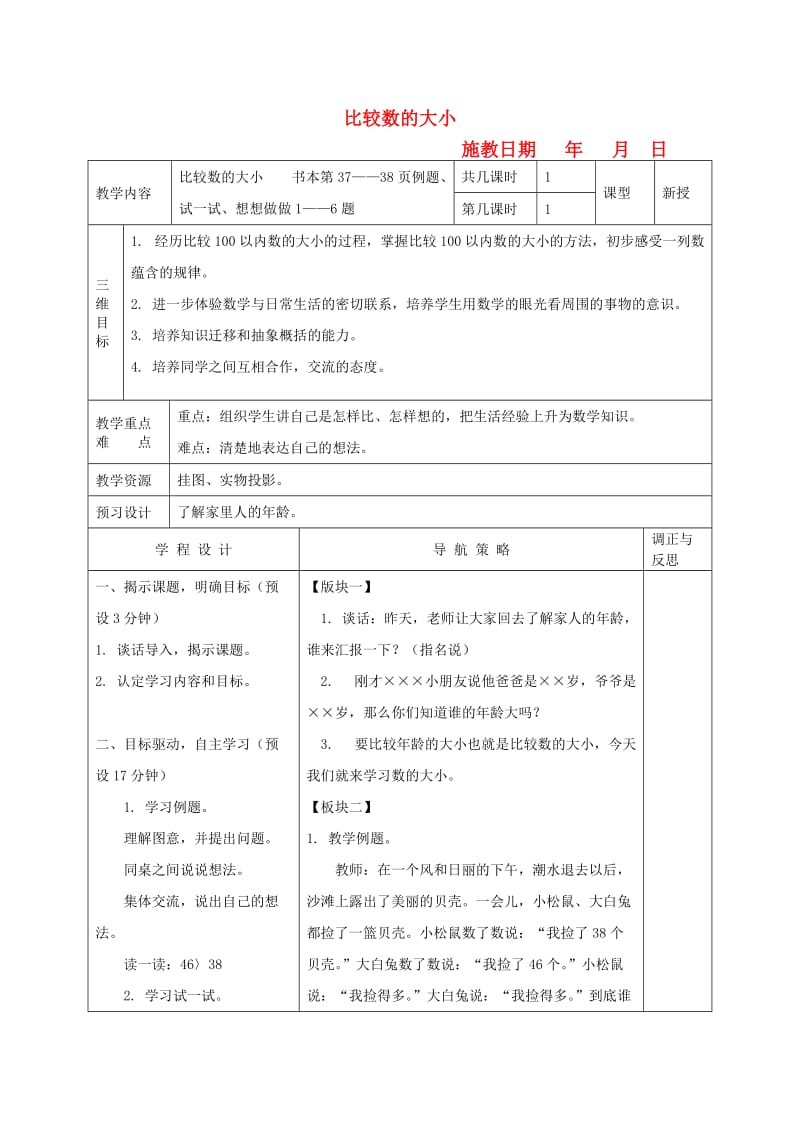 一年级数学下册比较数的大小2教案苏教版.doc_第1页