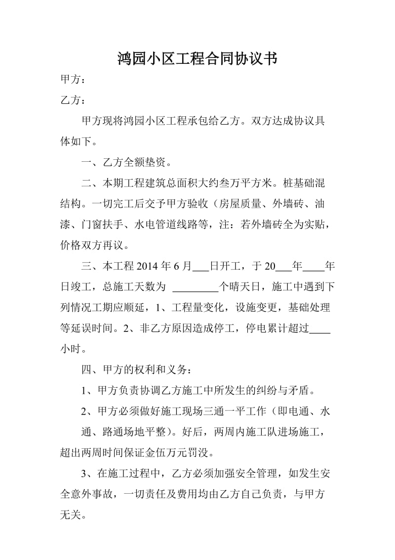 鸿园小区工程合同协议书.doc_第1页