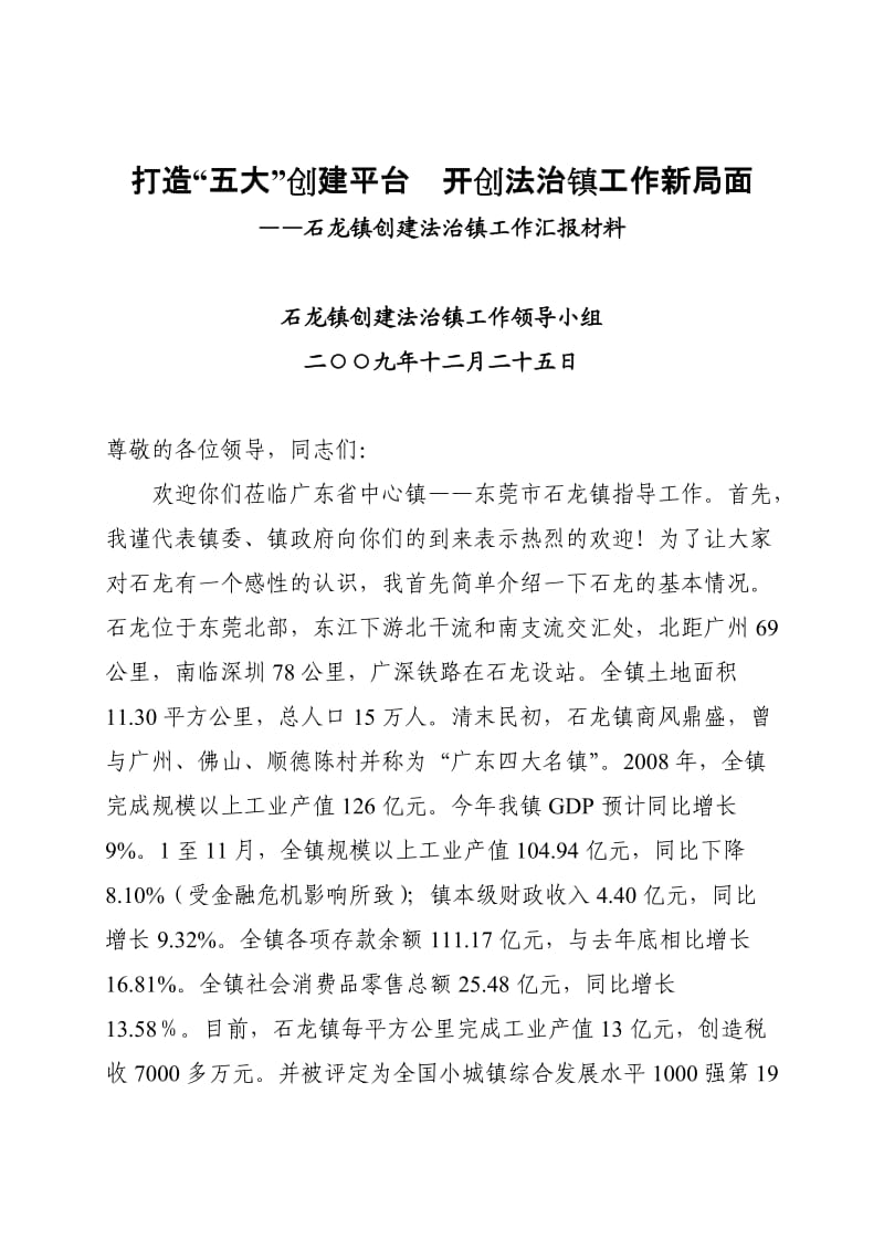 石龙镇创建依法治镇工作汇报材料.doc_第1页