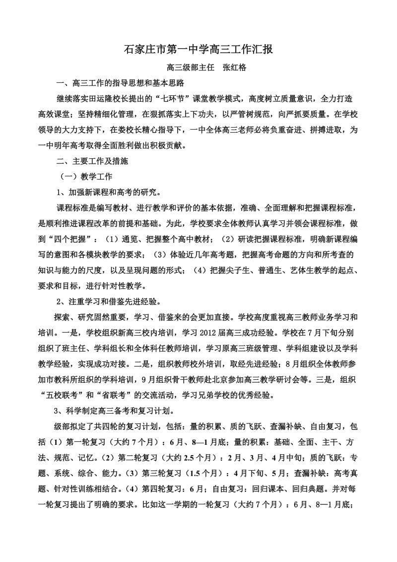 石家庄一中张红格的发言稿(翔龙教育赵先举收集).doc_第1页