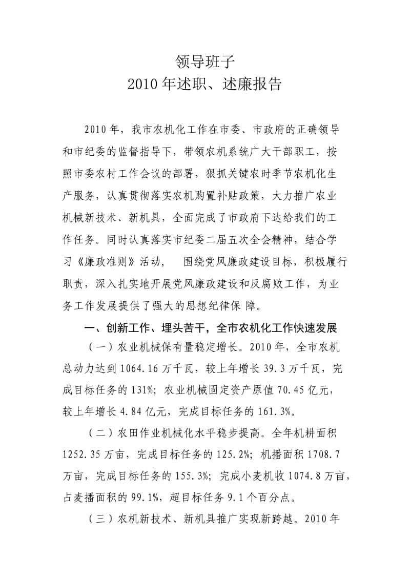 2010年领导班子述职述廉报告(业务工作与党风廉政建设工作).doc_第1页