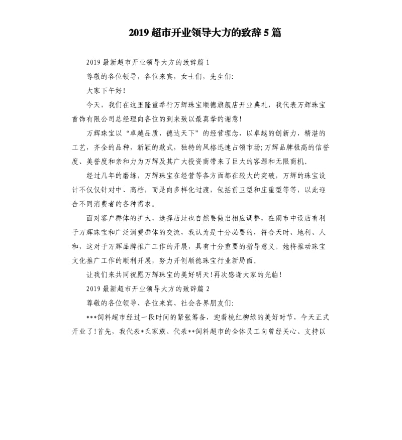 2019超市开业领导大方的致辞5篇.docx_第1页