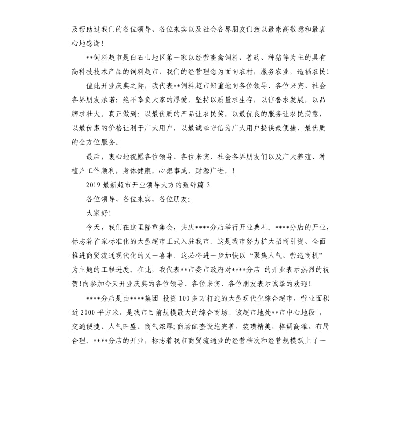 2019超市开业领导大方的致辞5篇.docx_第2页