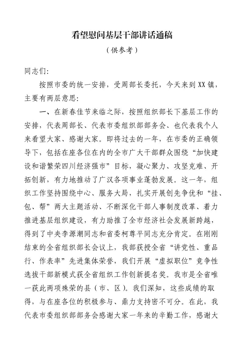 看望慰问基层干部讲话通稿.doc_第1页