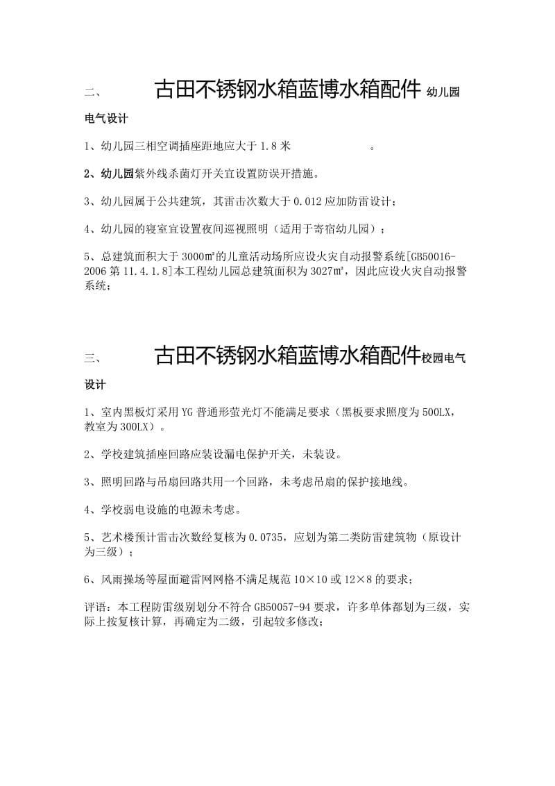 古田不锈钢水箱蓝博水箱配件电气施工图外审意见.doc_第2页