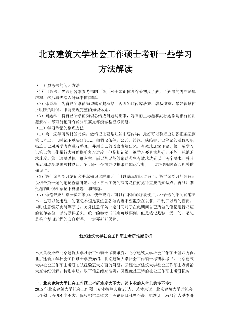 北京建筑大学社会工作硕士考研学习方法解读.doc_第1页