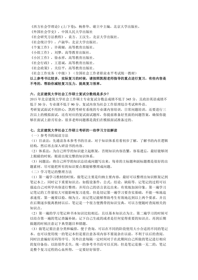 北京建筑大学社会工作硕士考研学习方法解读.doc_第3页