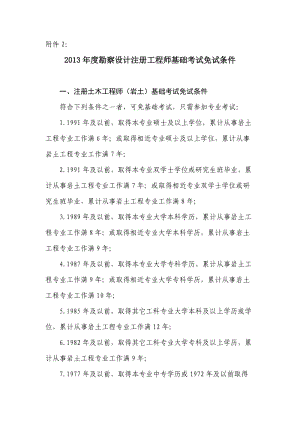 2013年度勘察設(shè)計(jì)注冊工程師基礎(chǔ)考試免試條件.doc