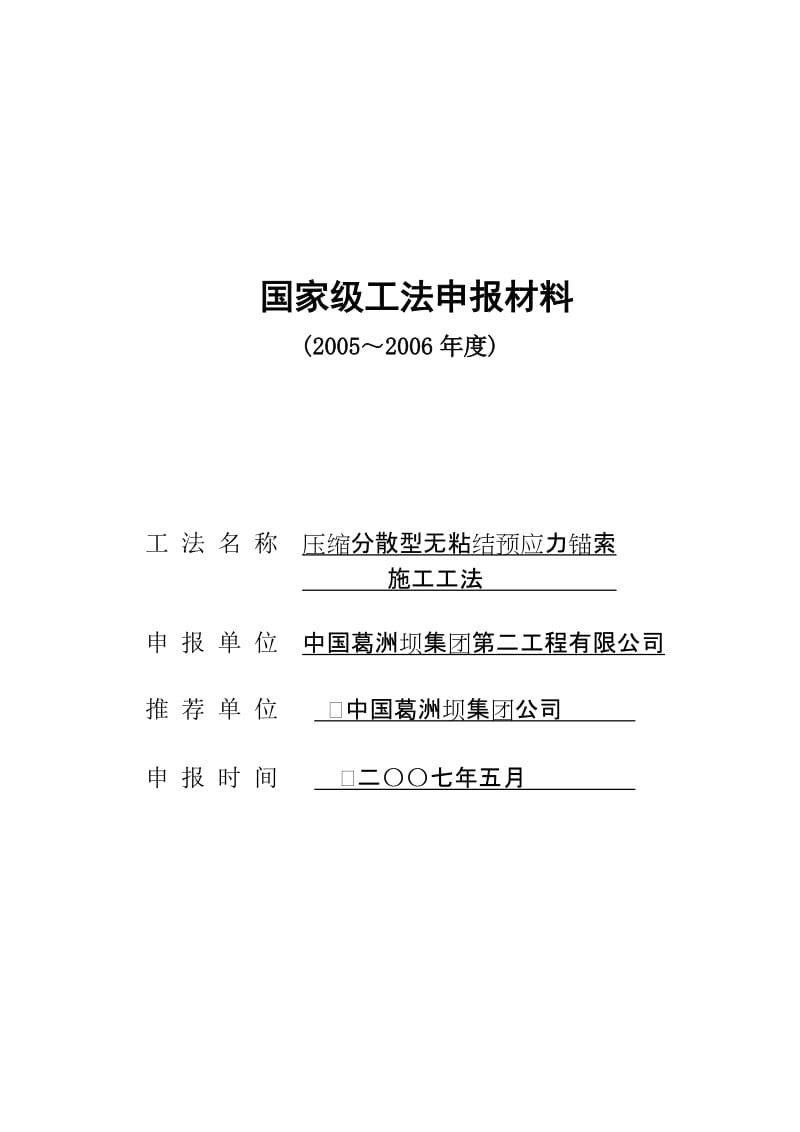 压缩分散型无粘结预应力锚索施工工法申报表.doc_第1页