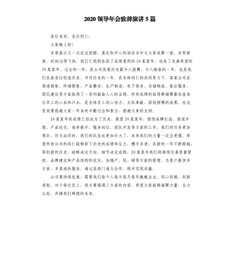 2020领导年会致辞演讲5篇.docx_第1页