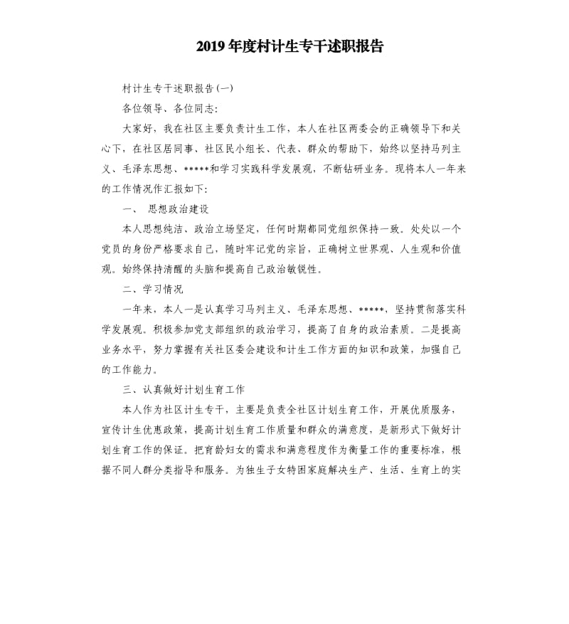 2019年度村计生专干述职报告.docx_第1页