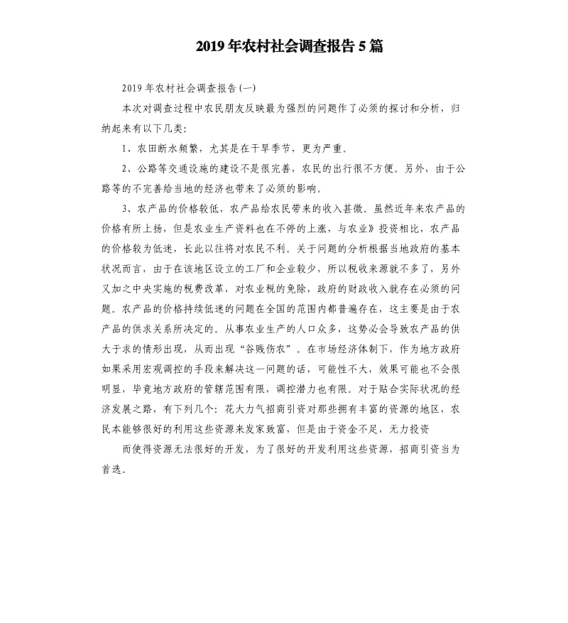 2019年农村社会调查报告5篇.docx_第1页