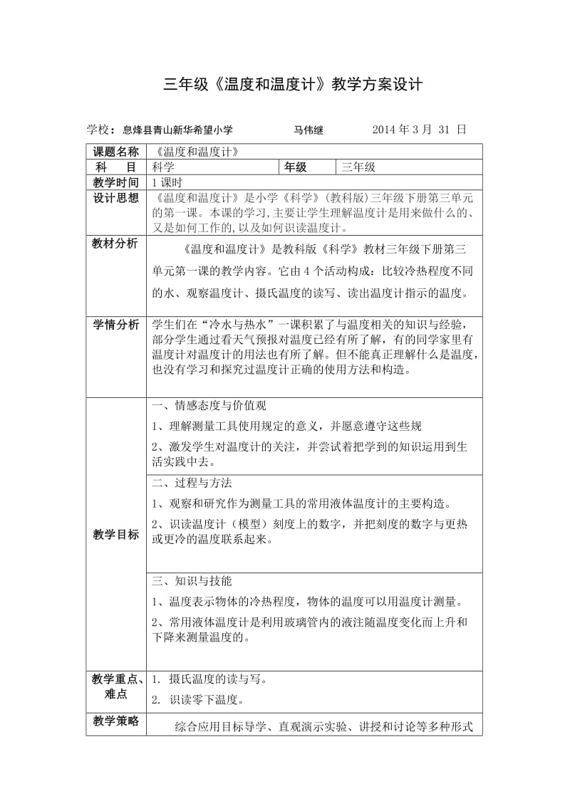 三年级《温度和温度计》的教学.doc_第1页