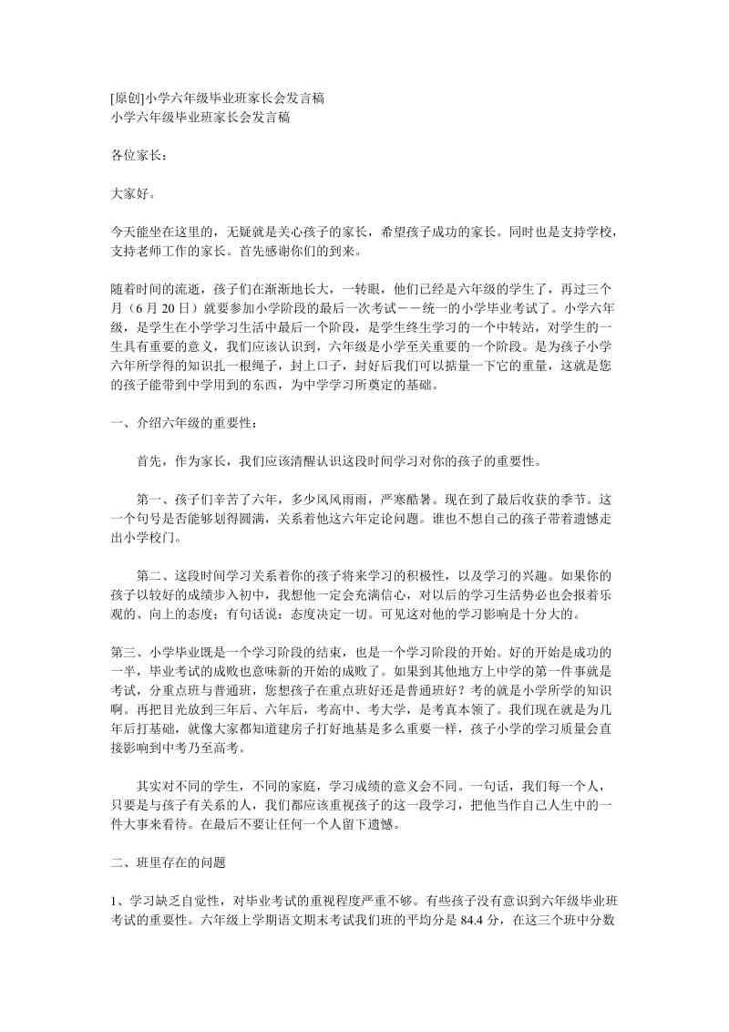 小学六年级毕业班家长会发言稿.doc_第1页