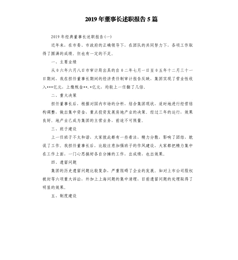 2019年董事长述职报告5篇.docx_第1页