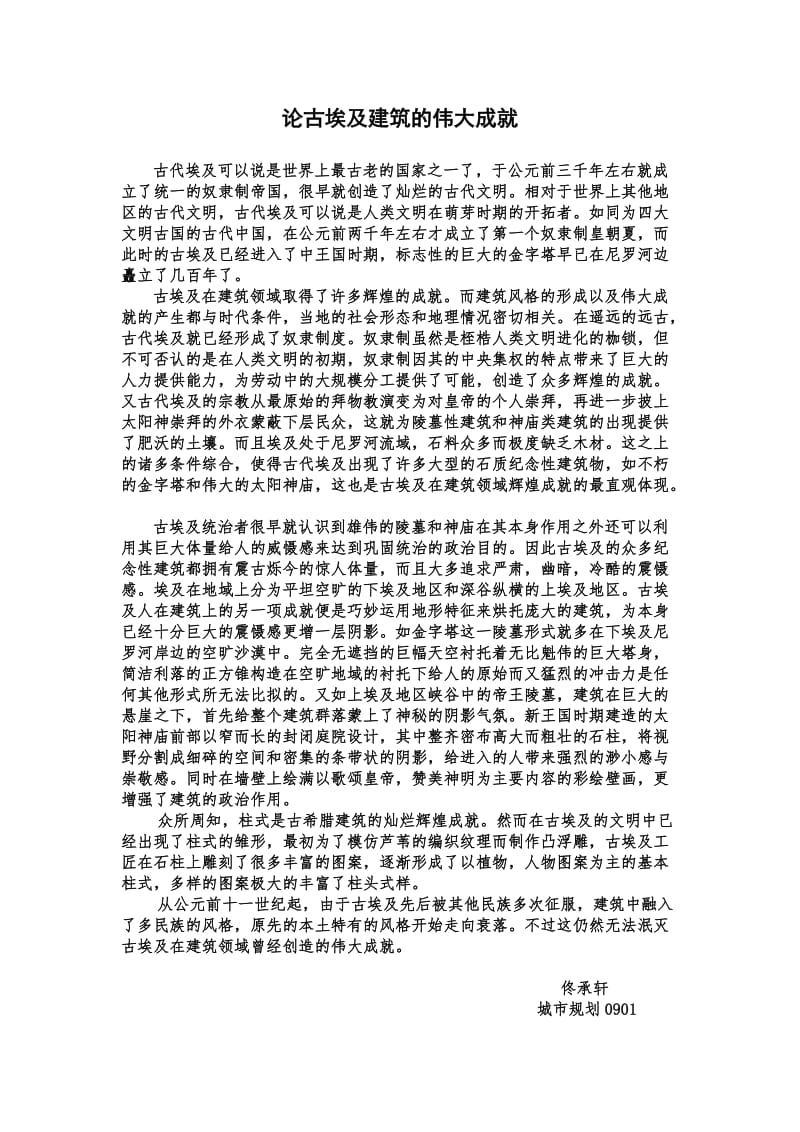 古埃及建筑的伟大成就.doc_第1页