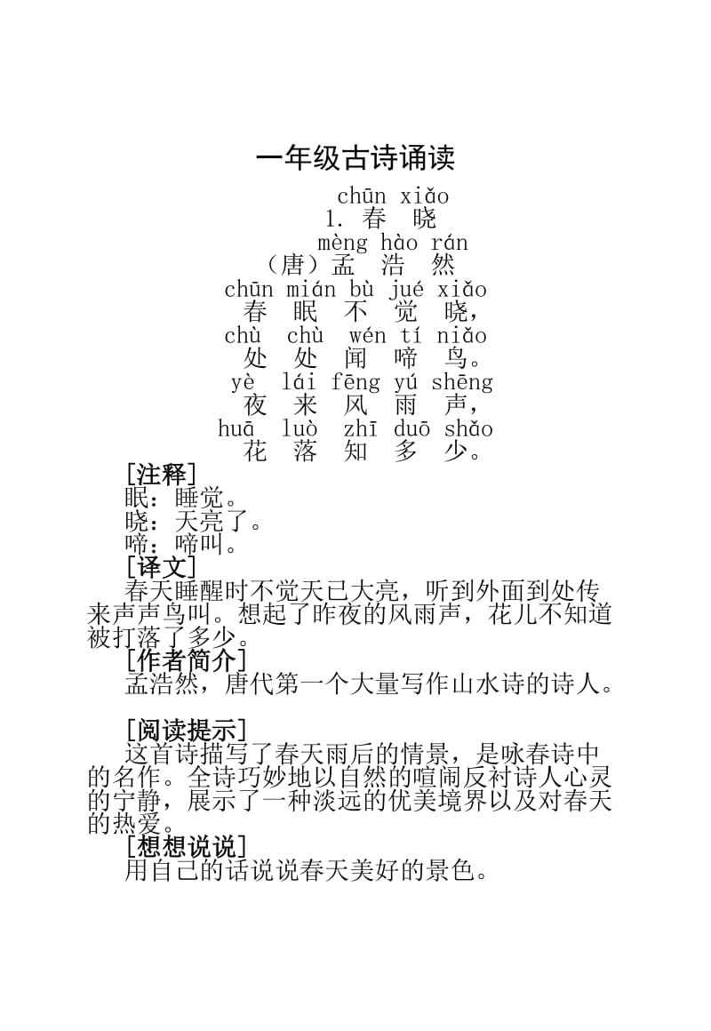 一年级古诗诵读注释译文.doc_第1页