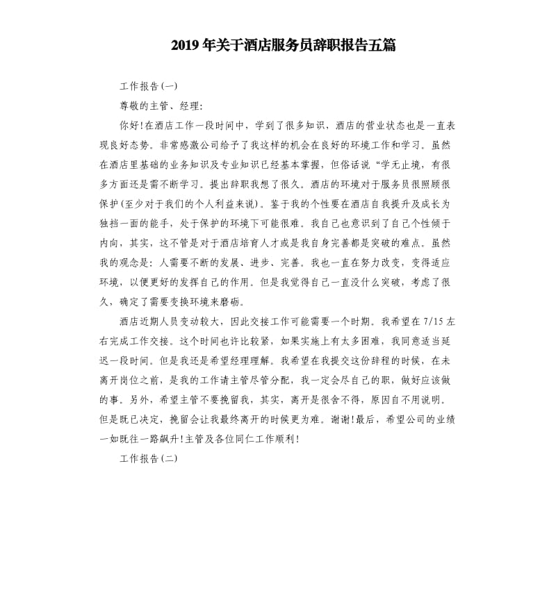 2019年关于酒店服务员辞职报告五篇.docx_第1页